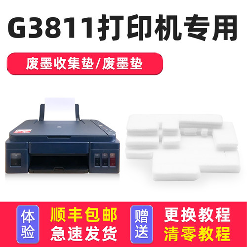 【有教程】G3811废墨垫