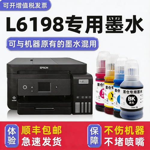 【顺丰】L6198专用墨水