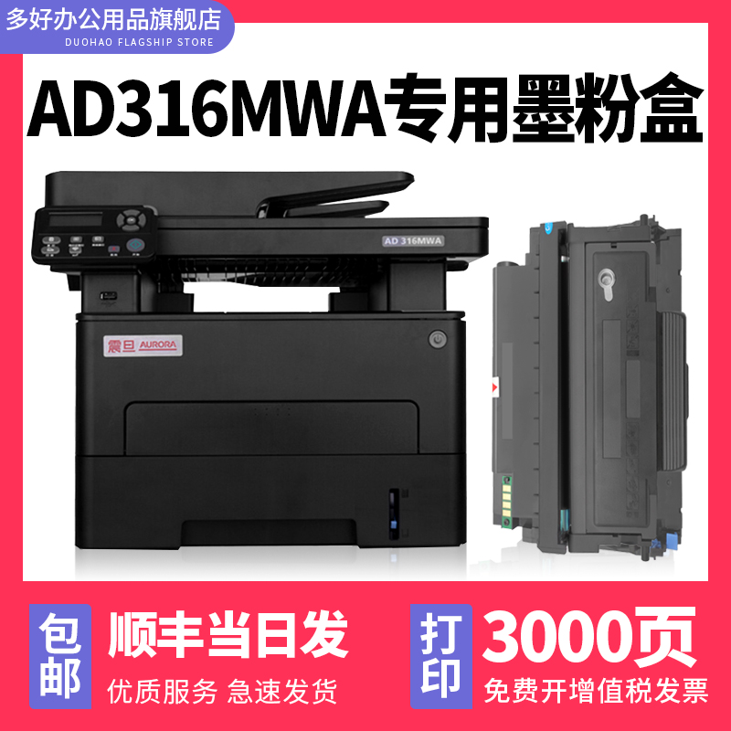 【AD 316MWA硒鼓粉盒】多好原装适用震旦AURORA AD316MWA打印机墨盒AD310MC 办公设备/耗材/相关服务 硒鼓/粉盒 原图主图