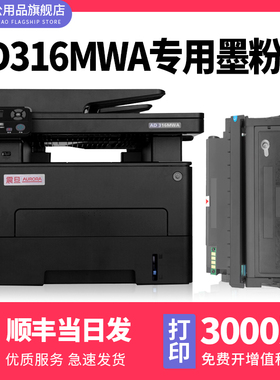 【AD 316MWA硒鼓粉盒】多好原装适用震旦AURORA AD316MWA打印机墨盒AD310MC