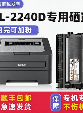 【可加粉】多好原装HL-2240D硒鼓适用brother2240激光打印机墨盒DR-2250
