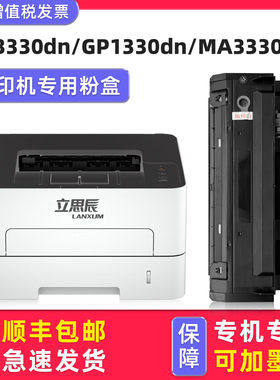 【可加粉】多好原装GA3330dn硒鼓GP1330dn墨盒适用LANXUM打印机立思辰MA3330DN碳粉盒3330墨粉盒KC1930