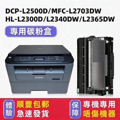 DCP-L2500D碳粉盒MFC-L2703DW