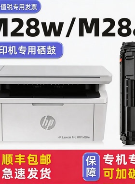 适用HPM28a墨盒M28w惠普打印机硒鼓