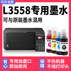 【L3558专用墨水】多好原装效果适用爱普生EPSON L3558彩色多功能一体机打印机正品墨水