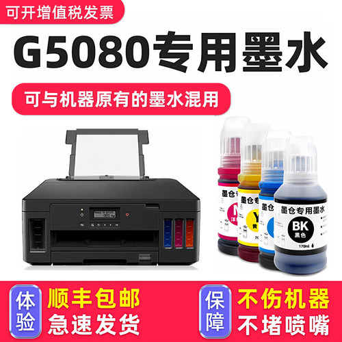【1万+人已购买】G5080专用墨水