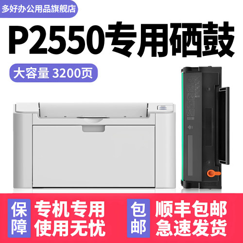 【顺丰】P2550专用硒鼓