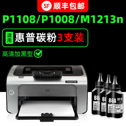 【顺丰】P1108专用墨粉P1106碳粉