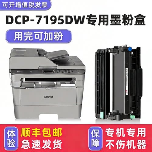 【顺丰】DCP-7195DW硒鼓墨粉盒