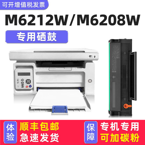 【顺丰】M6212W/M6208W硒鼓