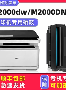 【多好原装M2000DW硒鼓】适用deli得力黑白激光多功能一体机碳粉盒M2000NW/M2000DNW黑色T2墨盒P2000DW DNW
