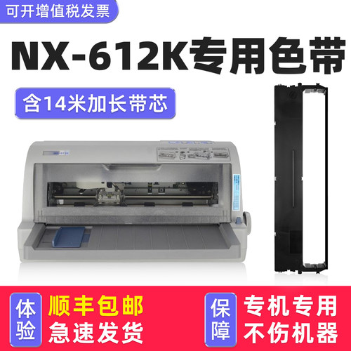 多好适用中盈NX-612K针式色带
