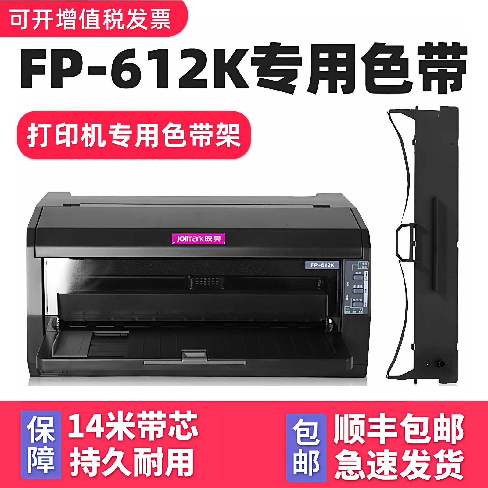 【顺丰包邮】多好适用Jolimark映美FP-612K色带 映美牌针式打印机色带架FP612K色达框色带芯墨带622K黑色原装,办公设备/耗材/相关服务,色带,淘宝优惠券,粉丝福利购,淘宝优惠卷