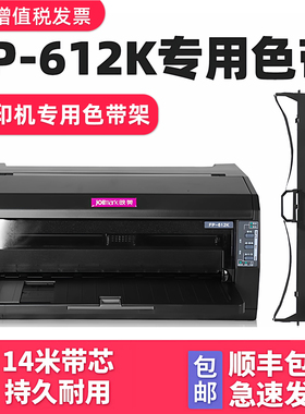 【顺丰包邮】多好适用Jolimark映美FP-612K色带 映美牌针式打印机色带架FP612K色达框色带芯墨带622K黑色原装
