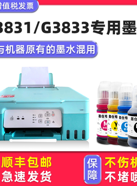 【多好原装G3831墨水】适用佳能Canon G3833打印机墨水墨多功能一体机彩色补充装连供一套四色