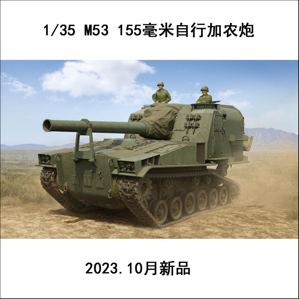 小号手 63547 胶粘拼装模型 1/35m53 155毫米自行加农炮