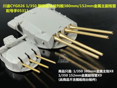 川渝CYG026 1/350黎塞留号战列舰主副金属炮管 配 小号手 05311