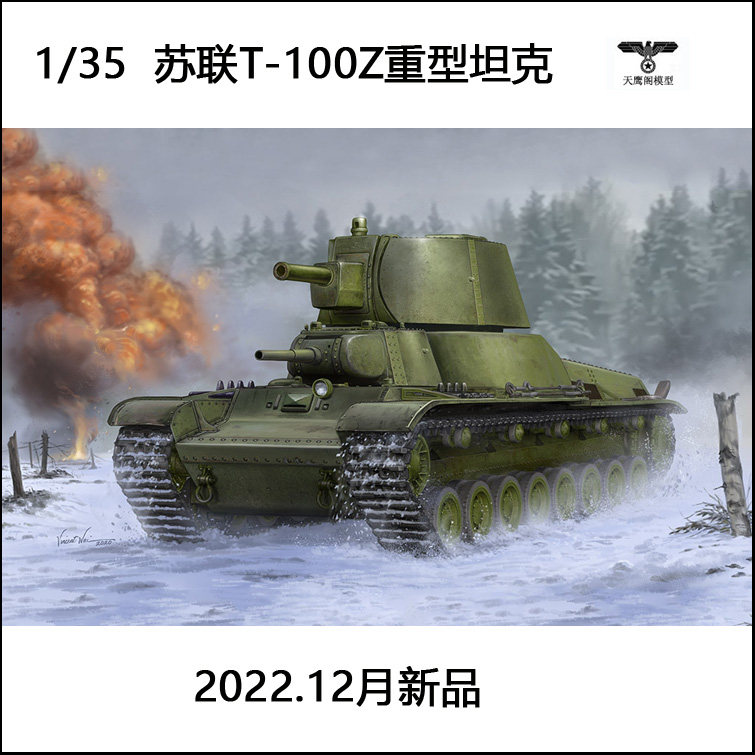 小号手 09591 胶粘拼装模型 1/35苏联t-100z重型坦克