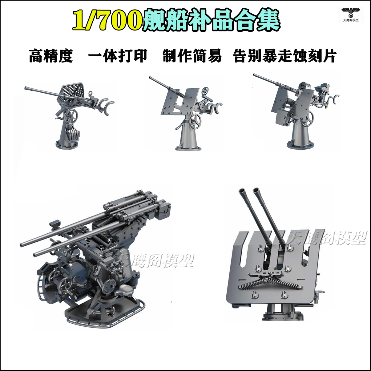 1/700新时代舰船模型配件补品