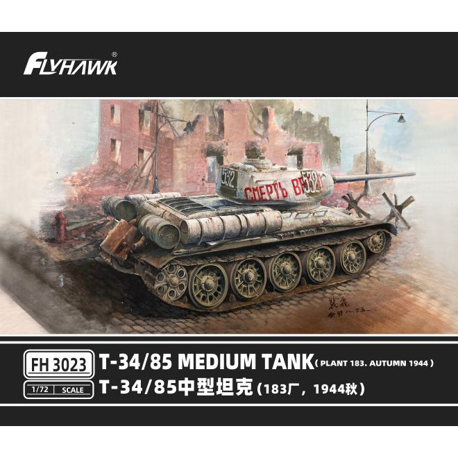 1/72T34/85中型坦克183厂1944秋