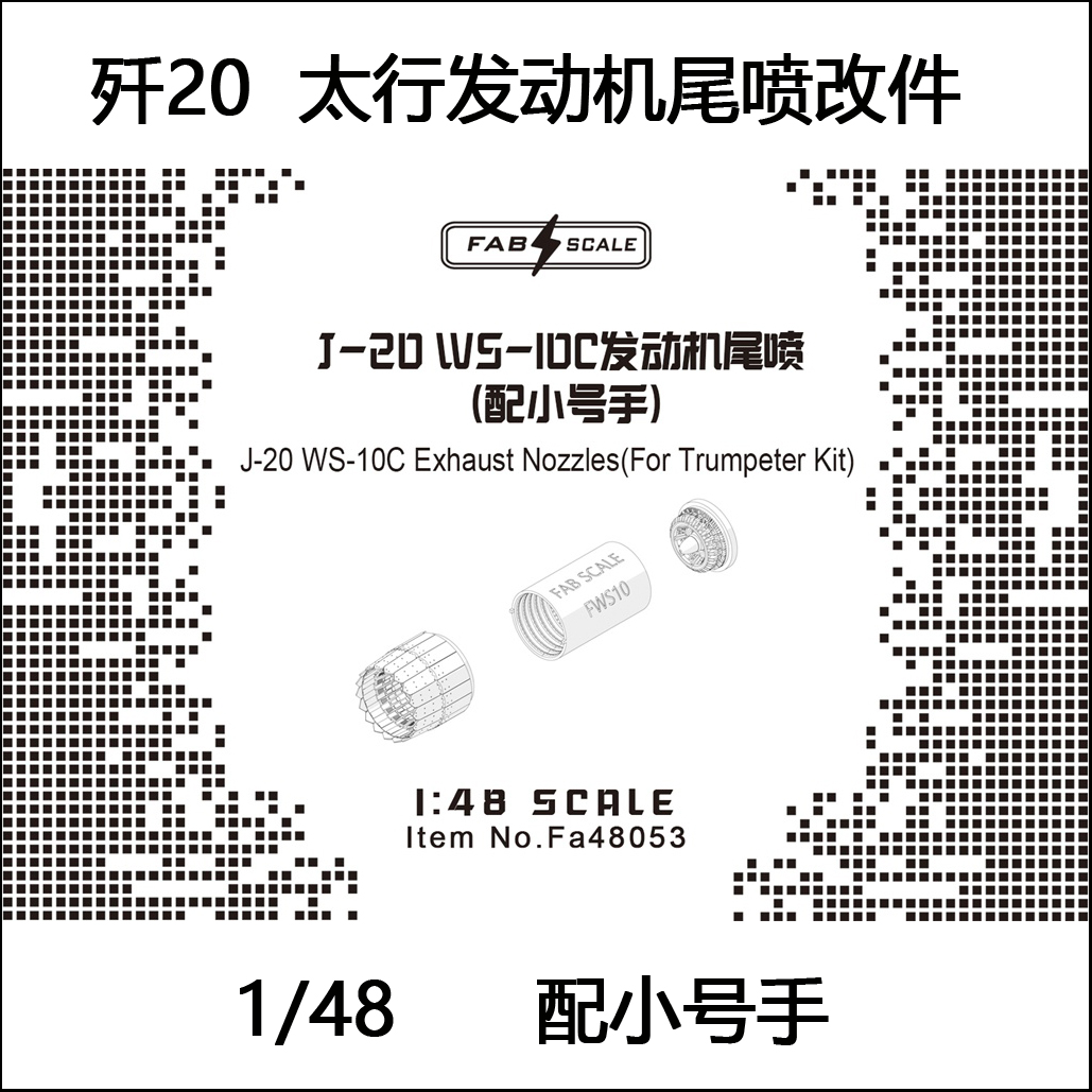 1/48歼20新太行发动机尾喷配号手