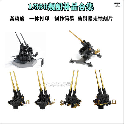 1/350新时代舰船模型配件补品