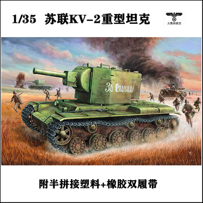 小号手1/35苏联KV-2重型坦克