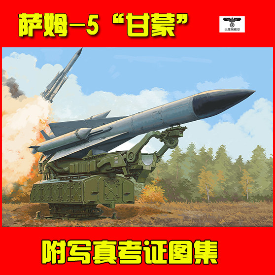 小号手 09550 1/35俄罗斯萨姆-5"甘蒙"地对空导弹