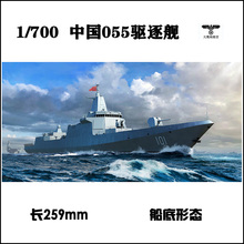 小号手 06729 胶粘拼装模型 1/700中国南昌号055型导弹驱逐舰