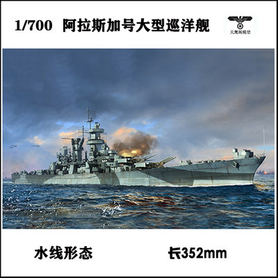 1/700阿拉斯加号大型巡洋舰CB-1