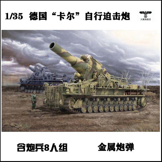 小号手 00215 胶粘拼装模型 1/35德国"卡尔"自行迫击炮