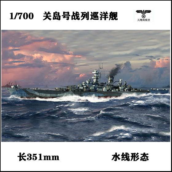 小号手 06739胶粘拼装模型 1/700“关岛”号战列巡洋舰CB-2-封面