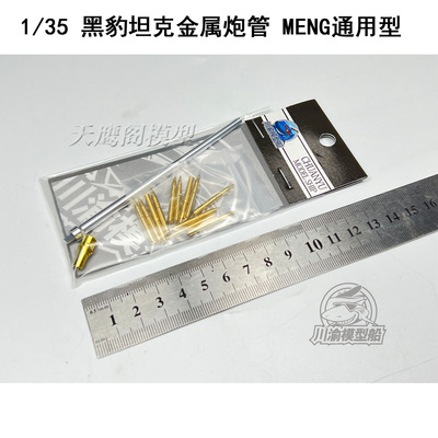 1/35黑豹金属炮管通用MENG