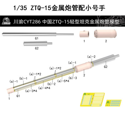 1/35中国ZTQ-15轻型坦克金属炮管