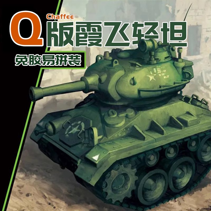 Q版美国M24霞飞轻型坦克