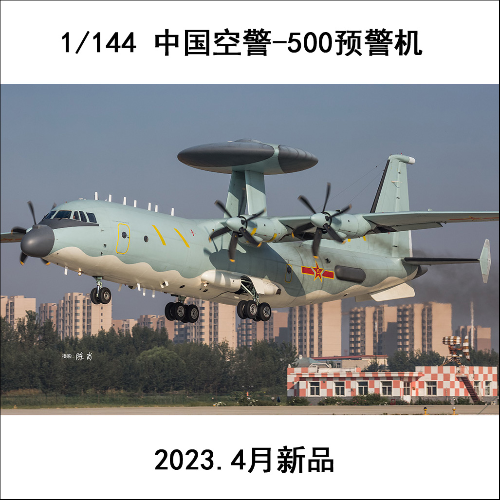 小号手 83904 胶粘拼装模型 1/144中国空警-500预警机