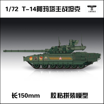 1/72T-14“阿玛塔”主战坦克