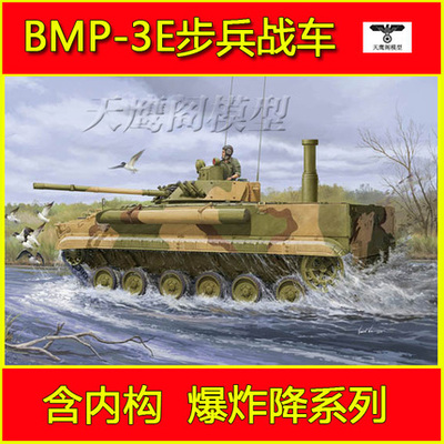 小号手胶粘拼装模型BMP-3E