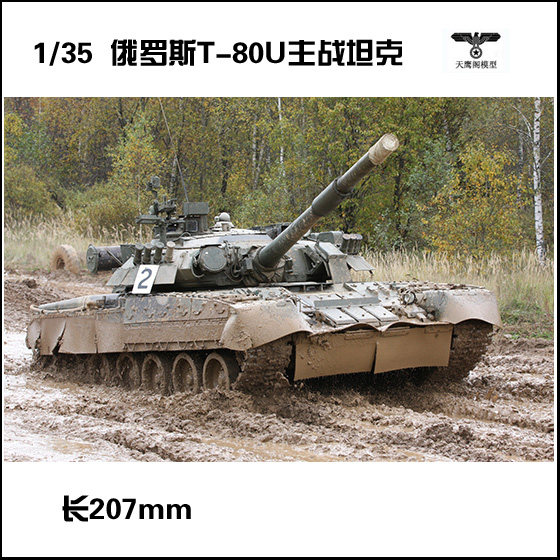 小号手 09525 胶粘拼装模型 1/35俄罗斯t-80u主战坦克
