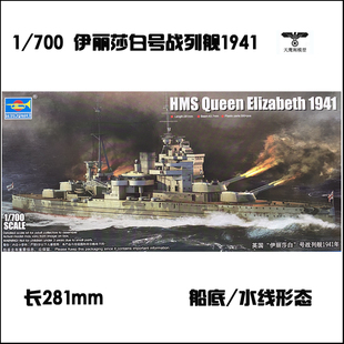 模型 小号手 胶粘拼装 700英国伊丽莎白号战列舰1941年 05794