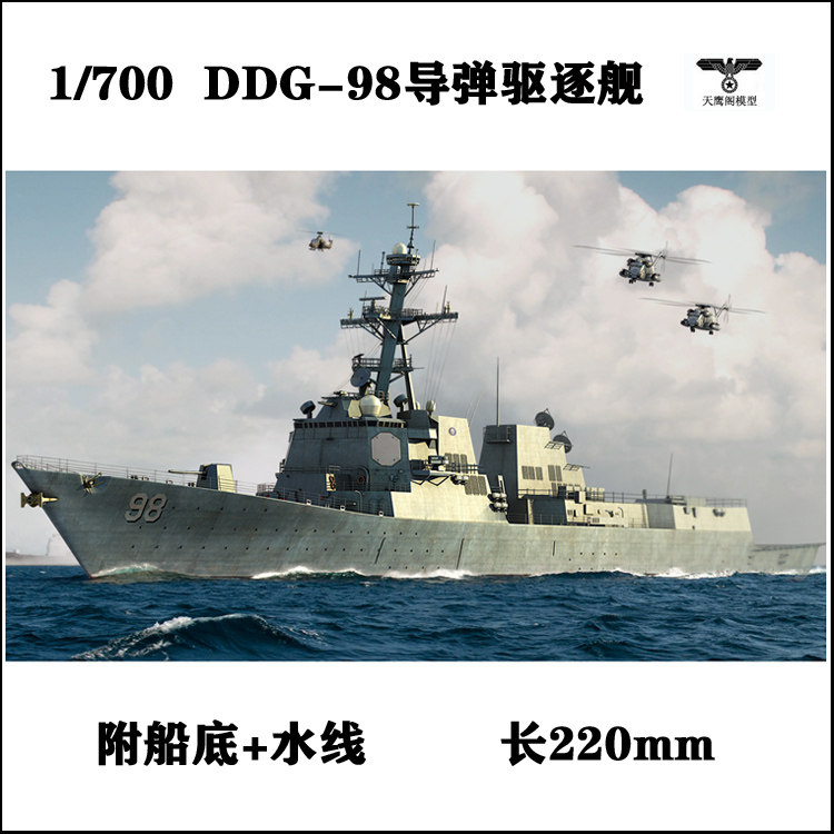 小号手 83414 拼装模型 1/700ddg-98福莱斯特谢尔曼号导弹驱逐舰