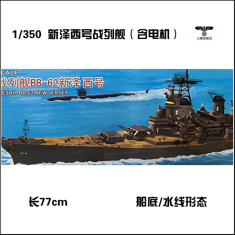 三角号1/350新泽西号战列舰