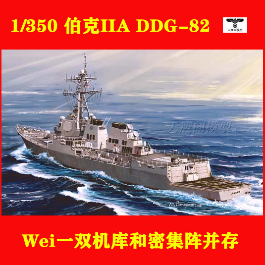小号手 04526 1/350阿利伯克iia型"拉森"号导弹驱逐舰 ddg-82
