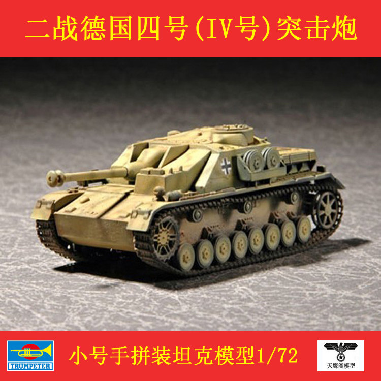 小号手 07261 胶粘拼装模型 1/72四号突击炮