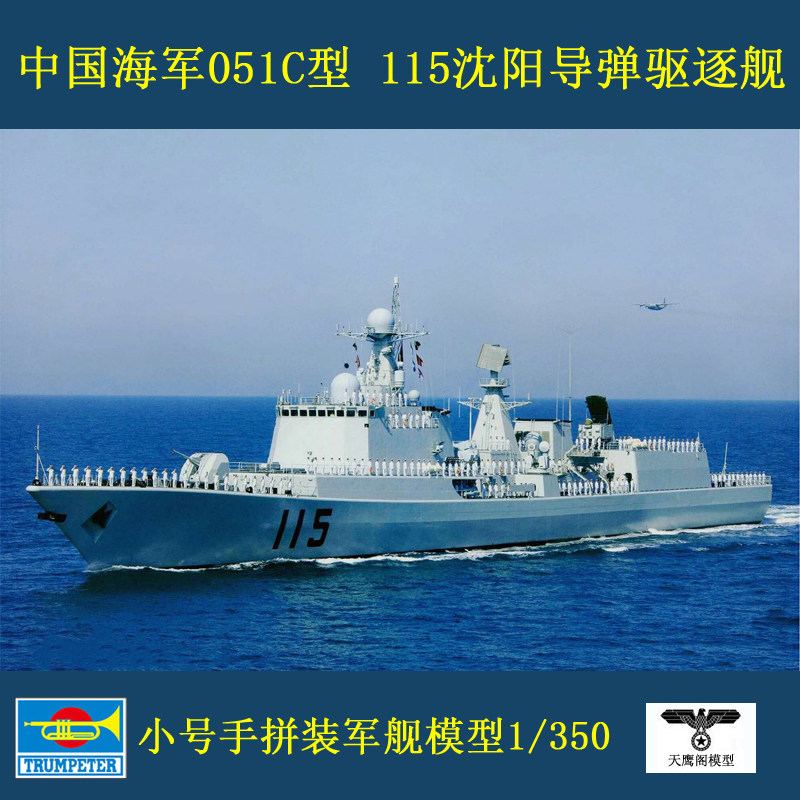 小号手 04529 胶粘拼装模型 1/350中国051c型沈阳号导弹驱逐舰
