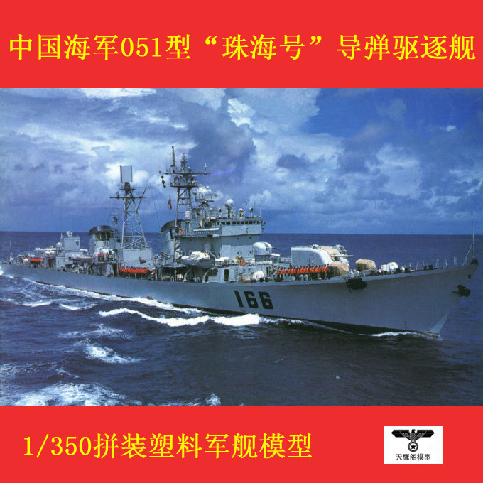 小号手 04505 拼装军舰模型 1/350中国珠海号导弹驱逐舰带电机