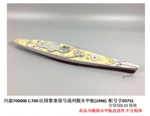 川渝700006 1/700黎塞留号木甲板(1946) 配 小号手 05751 含锚链