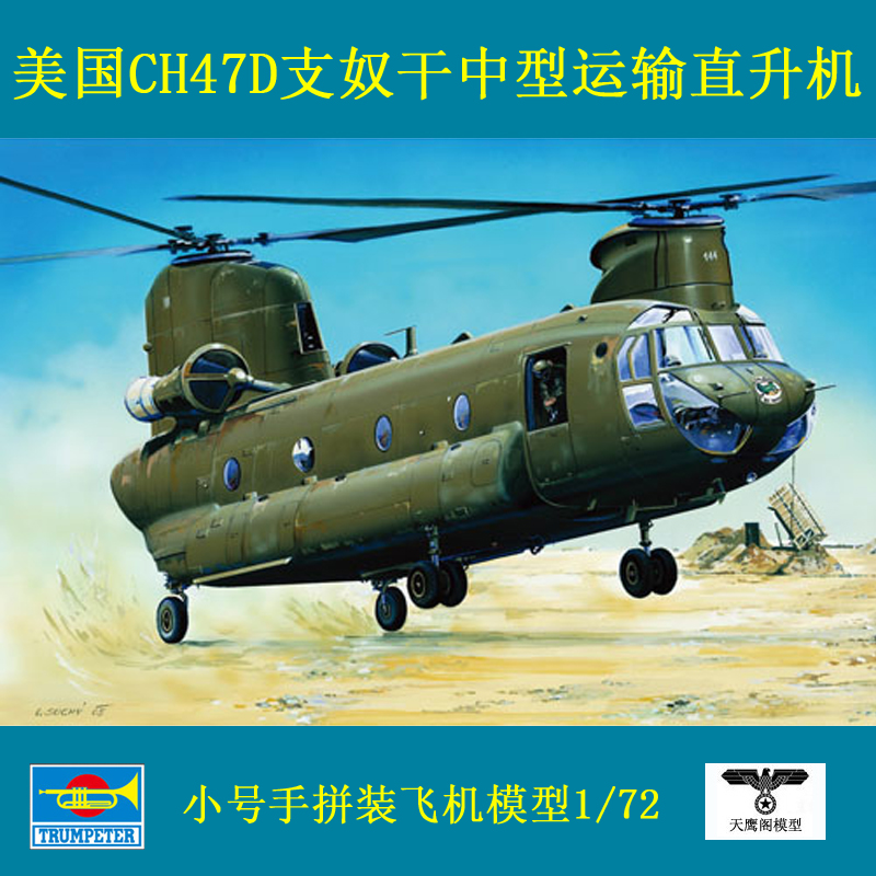 小号手 01622 拼装飞机模型 美国ch47d支奴干中型运输直升机