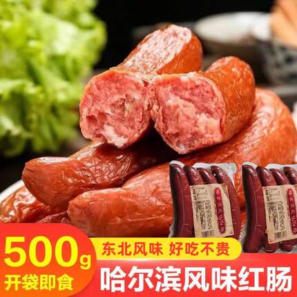 500g哈尔滨风味红肠下酒菜零食香肠肉肠