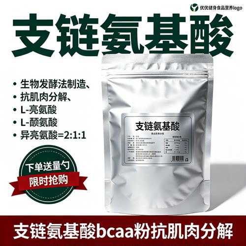 BCAA原粉抗肌肉分解促进肌肉合成